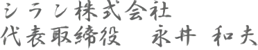 シラン株式会社　代表取締役　永井 和夫